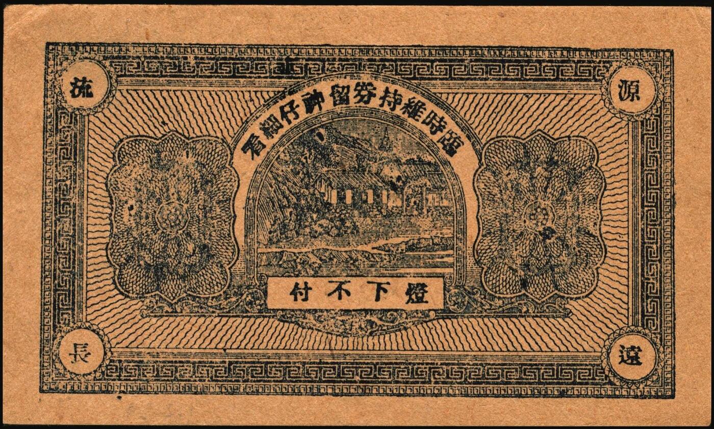 宜和2025年秋季拍卖 纸币 山东钱庄票一组5枚，其中：牟平德生祥叁角；长兴永1932年叁角；协源盛1937年叁角；永昌盛1938年伍角；益兴福1940年叁角；七至九品