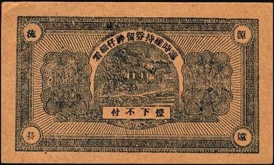 宜和2025年秋季拍卖 纸币 山东钱庄票一组5枚，其中：牟平德生祥叁角；长兴永1932年叁角；协源盛1937年叁角；永昌盛1938年伍角；益兴福1940年叁角；七至九品