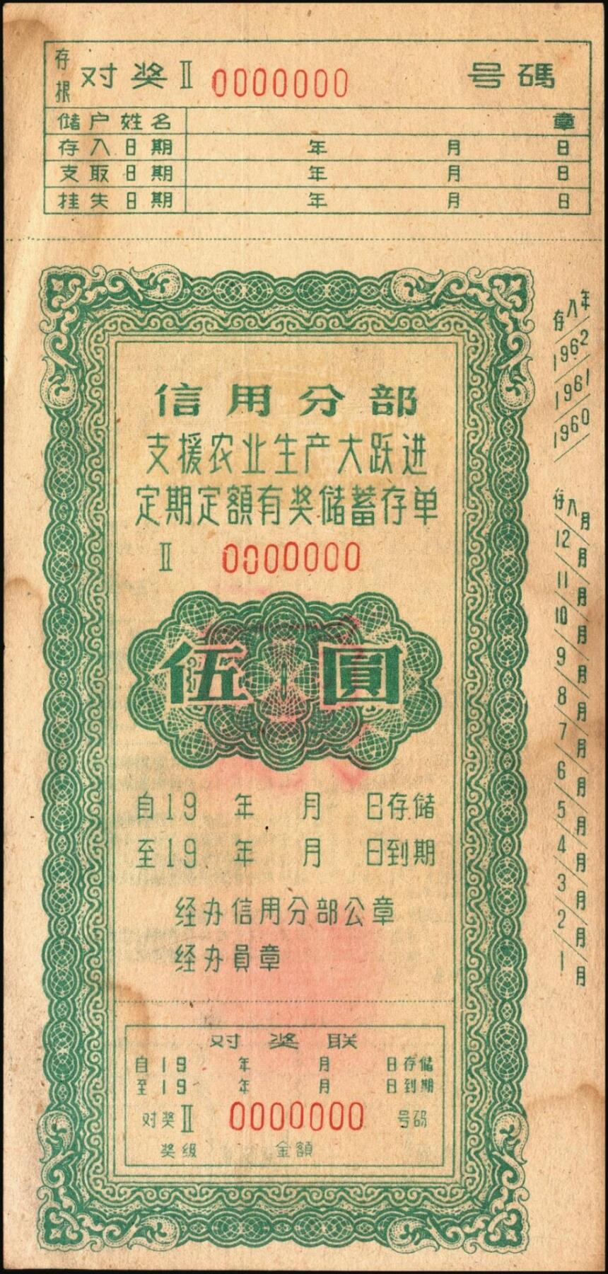 宜和2025年秋季拍卖 纸币 新中国储蓄存单一组3枚，其中：①1954年中国人民银行（热河省分行）优待售粮储蓄存单伍万圆；②信用分部“支持农业生产大跃进”定期定额有奖储蓄存单伍圆，均未填用；③南海县信用合作社“爱社丰产”定额储蓄存单伍圆样本；时代的见证，历史的印记，八五品