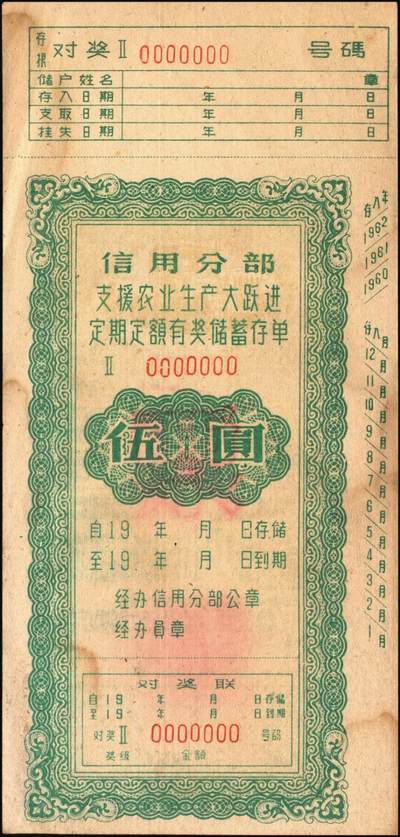 宜和2025年秋季拍卖 纸币 新中国储蓄存单一组3枚，其中：①1954年中国人民银行（热河省分行）优待售粮储蓄存单伍万圆；②信用分部“支持农业生产大跃进”定期定额有奖储蓄存单伍圆，均未填用；③南海县信用合作社“爱社丰产”定额储蓄存单伍圆样本；时代的见证，历史的印记，八五品