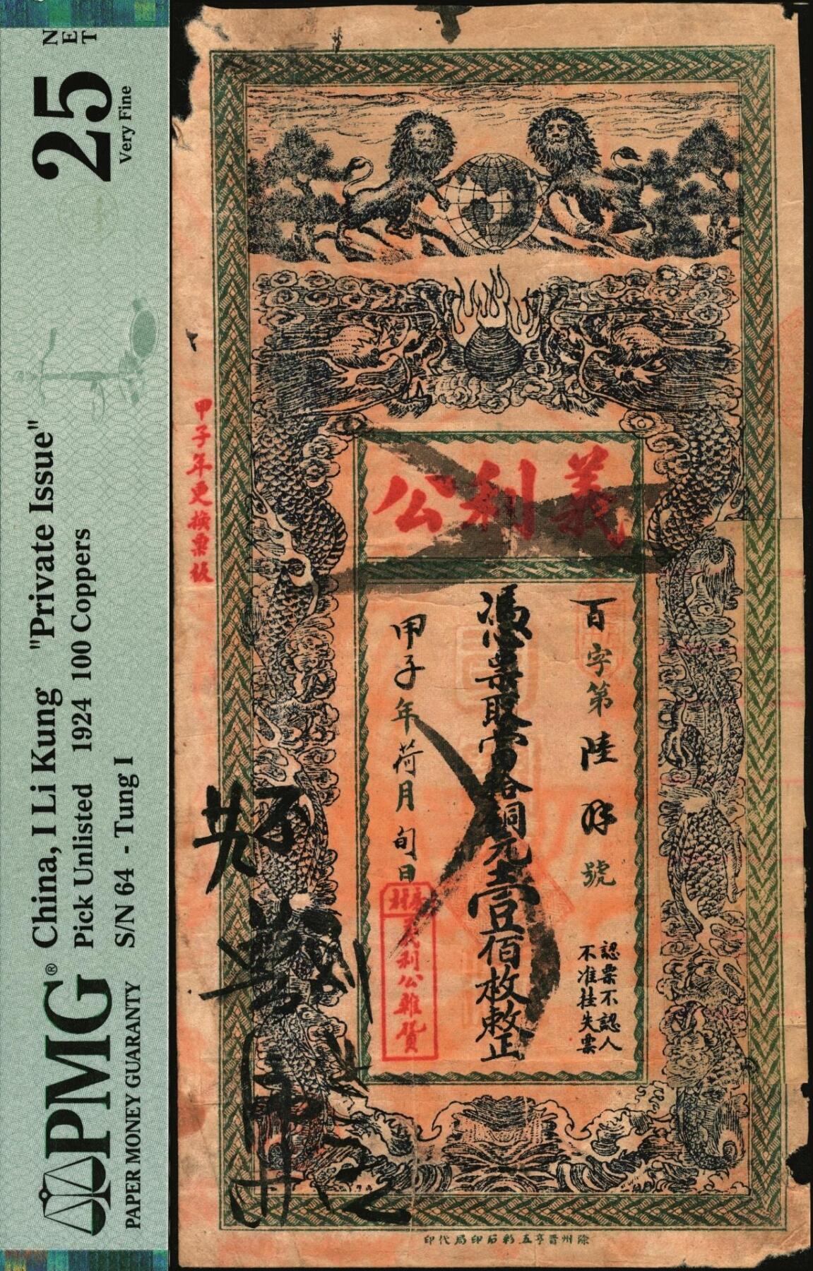 宜和2025年秋季拍卖 纸币 民国甲子年（1924年）义利公当拾铜元壹佰枚，江苏徐州铜山县钱庄票，面印双狮地球与双龙戏珠图，背印嘉禾图，形制美观；PMG 25 NET/With Rejection Marks Piece Added,Edge Damage
