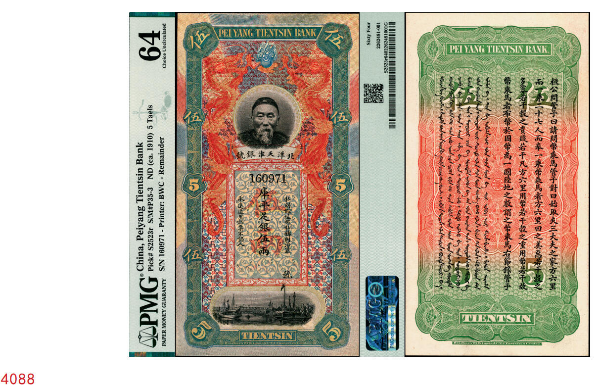 宜和2025年秋季拍卖 纸币 北洋天津银号（1910年）库平足银伍两，李鸿章像，背面印有《管子·山至数》，PMG 64；光绪二十八年九月，袁世凯在天津创办平市官银号，次年更名为天津官银号，又称天津银号。宣统元年（1909年）前后，天津银号向英国华特劳公司（英国伦敦布拉德伯里·威尔金森公司）订印银元券和银两券各一套（用北洋经武银号的印版），银元券有壹圆、叁圆、伍圆、拾圆、伍拾圆和壹佰圆六种面值，银两券有壹两、叁两、伍两、拾两四种