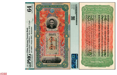 宜和2025年秋季拍卖 纸币 - 北洋天津银号（1910年）库平足银伍两，李鸿章像，背面印有《管子·山至数》，PMG 64；光绪二十八年九月，袁世凯在天津创办平市官银号，次年更名为天津官银号，又称天津银号。宣统元年（1909年）前后，天津银号向英国华特劳公司（英国伦敦布拉德伯里·威尔金森公司）订印银元券和银两券各一套（用北洋经武银号的印版），银元券有壹圆、叁圆、伍圆、拾圆、伍拾圆和壹佰圆六种面值，银两券有壹两、叁两、伍两、拾两四种