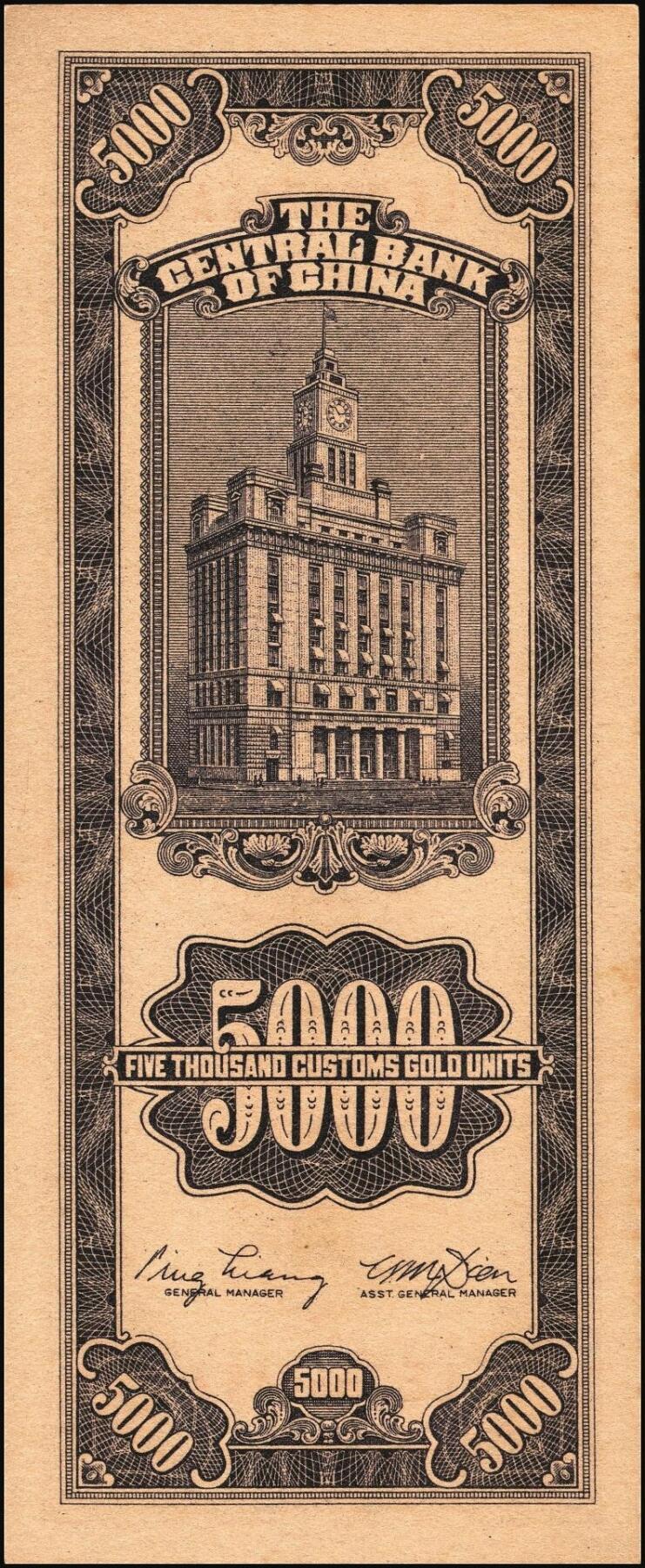 宜和2025年秋季拍卖 纸币 民国三十七年（1948年）中央银行关金中央版伍仟圆一组18枚连号，Pick#361，前双后单字轨；原票，九八品至全新