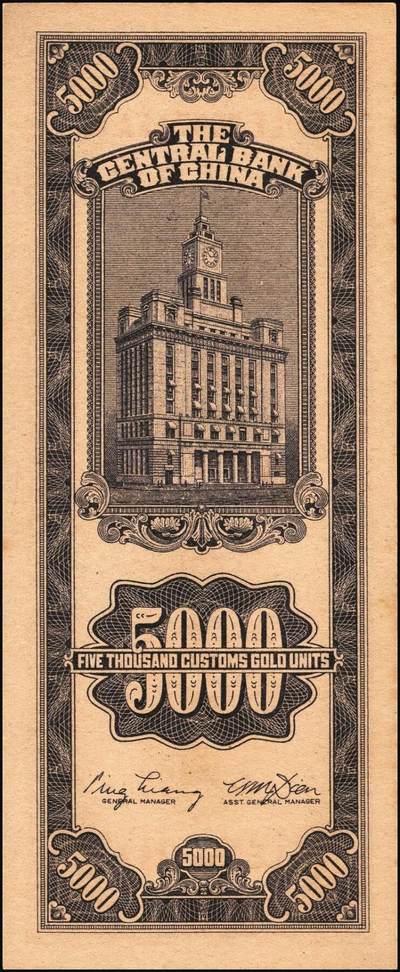 宜和2025年秋季拍卖 纸币 民国三十七年（1948年）中央银行关金中央版伍仟圆一组18枚连号，Pick#361，前双后单字轨；原票，九八品至全新