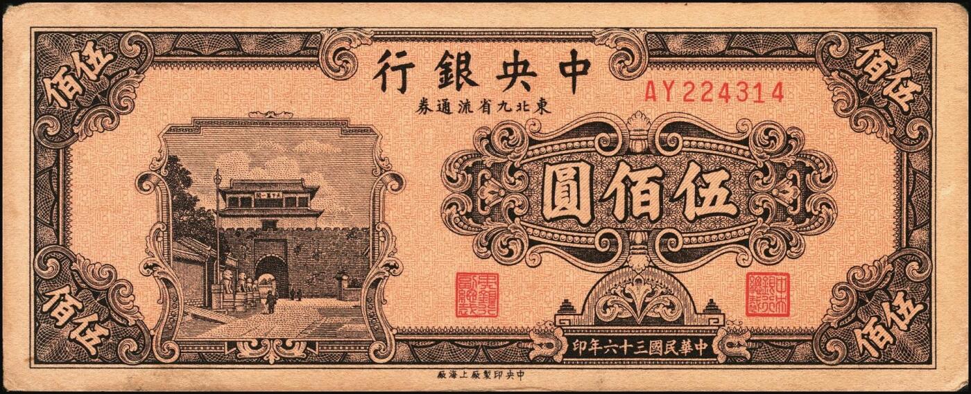 宜和2025年秋季拍卖 纸币