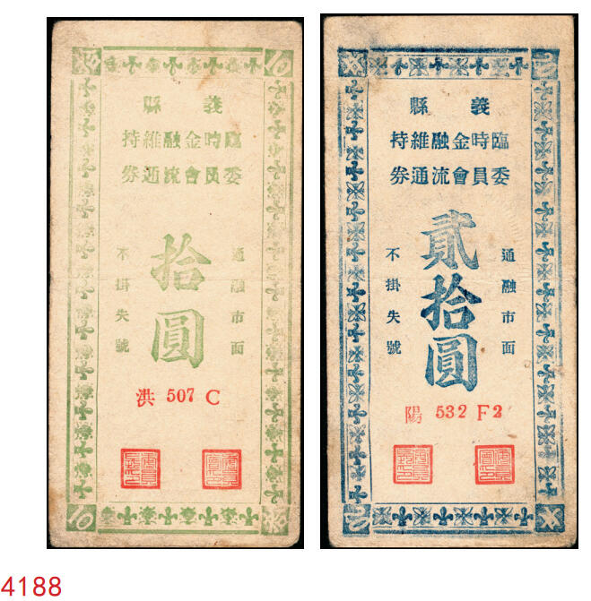 宜和2025年秋季拍卖 纸币 民国三十五年（1946年）义县（辽宁锦州）临时金融维持委员会流通券拾圆、贰拾圆各1枚，背面说明此券可兑换中央银行加盖“东北·杜聿明”券，有地方军票之性质；少见，原票，八品