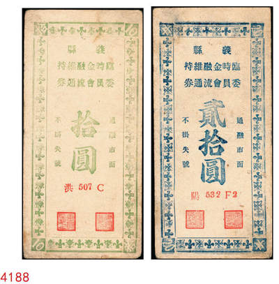 宜和2025年秋季拍卖 纸币 - 民国三十五年（1946年）义县（辽宁锦州）临时金融维持委员会流通券拾圆、贰拾圆各1枚，背面说明此券可兑换中央银行加盖“东北·杜聿明”券，有地方军票之性质；少见，原票，八品