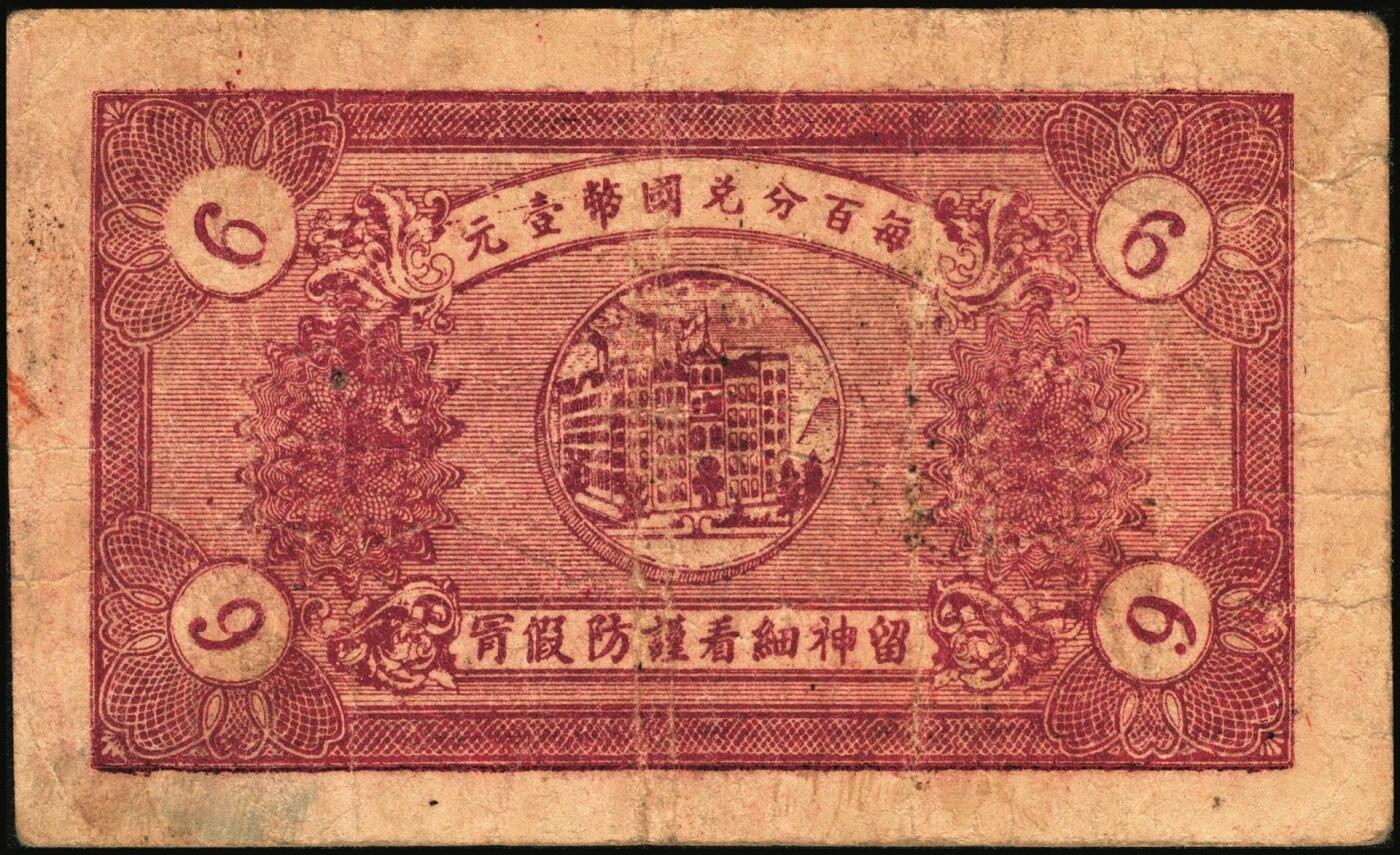 宜和2025年秋季拍卖 纸币 山东钱庄票一组4枚，其中：民国二十五年（1936年）临清县钱业公会兑换所铜元贰拾伍大枚；（清平县）中兴号肆分；（莒县）义和顺1939年伍分；（掖县）义顺兴1938年陆分；六品至八品