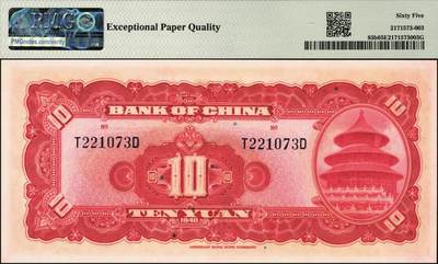 宜和2025年秋季拍卖 纸币 民国二十九年（1940年）中国银行美钞版拾圆一组9枚连号，宋汉章·贝祖贻签名，前后字轨，双面号码；PMG 64 EPQ-PMG 65 EPQ