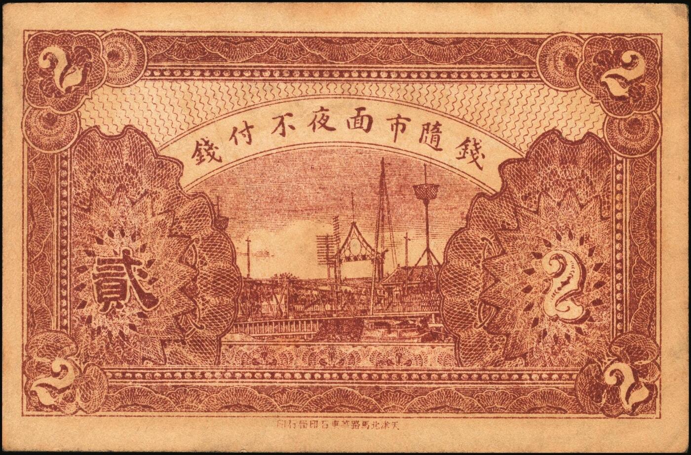 宜和2025年秋季拍卖 纸币 河北钱庄票一组4枚，其中：晋县①广仁堂小洋叁百；②复盛昌瓷器庄1938年国币壹角；③（藁城）庆昌粮店壹角；④深县成聚兴1946年玖捌京钱贰吊；七五至九品