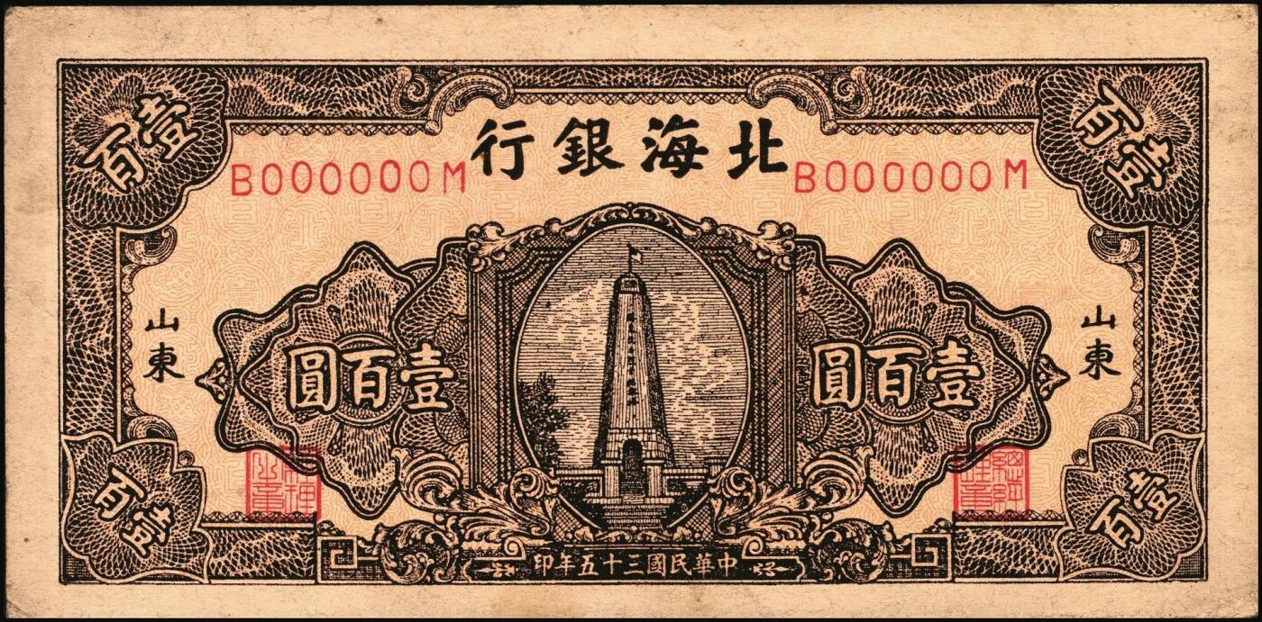 宜和2025年秋季拍卖 纸币 民国三十五年（1946年）北海银行纪念塔图壹百圆单面票样，正背共2枚，山东地名，红底深棕色券/背蓝色，甚为少见，Pick#S3604s；原票，八至九品