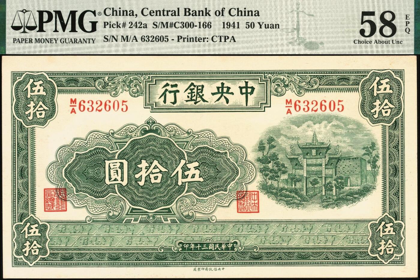 宜和2025年秋季拍卖 纸币 民国三十年（1941年）中央银行中信版伍拾圆，复兴关“抗战建国”牌坊图，李觉·田亦民签名，此券另有西北版与福建百城版，热门品种，号码无4、7；PMG 58 EPQ