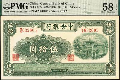 宜和2025年秋季拍卖 纸币 民国三十年（1941年）中央银行中信版伍拾圆，复兴关“抗战建国”牌坊图，李觉·田亦民签名，此券另有西北版与福建百城版，热门品种，号码无4、7；PMG 58 EPQ