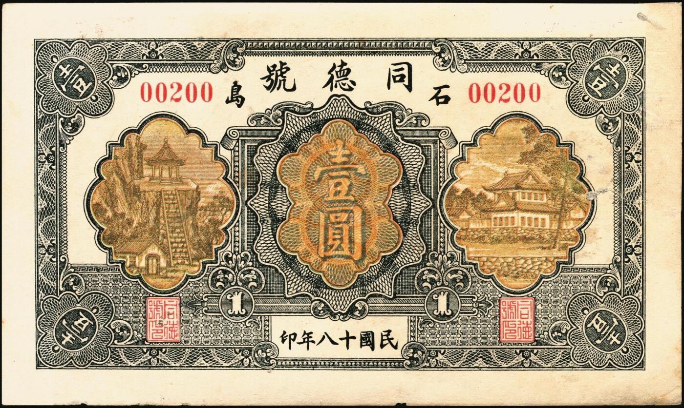 宜和2025年秋季拍卖 纸币 民国时期山东钱庄票一组7枚，其中：①黄山馆德泰昶1925年壹吊；棲邑②同兴福1926年壹吊；③新兴德1932年壹圆；④蓬莱·谦和盛1927年贰仟；⑤掖邑·东茂盛1929年叁吊；⑥荣成·同德号1929年壹圆；⑦烟台·同祥公司壹圆；九五至九八品