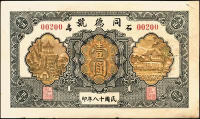 宜和2025年秋季拍卖 纸币 民国时期山东钱庄票一组7枚，其中：①黄山馆德泰昶1925年壹吊；棲邑②同兴福1926年壹吊；③新兴德1932年壹圆；④蓬莱·谦和盛1927年贰仟；⑤掖邑·东茂盛1929年叁吊；⑥荣成·同德号1929年壹圆；⑦烟台·同祥公司壹圆；九五至九八品