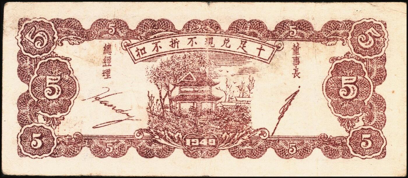 宜和2025年秋季拍卖 纸币 民国三十八年（1949年）豫章山区绥靖银行银圆券伍角2枚；原票，八品。1949年3月，何应钦、白崇禧到江西宁都县，与金精洞与黄镇中秘密组织游击力量，决定成立“江西豫章山区绥靖司令部”，委任黄镇中为司令官，辖区包括宁都、广昌、石城、瑞金、会昌、于都、兴国、永丰、乐安、崇仁、宜黄、南丰、南城、临川等十四个县。豫章山区绥靖银行以摊派戡乱费名义向辖区人民摊派得十三万余元，并以此为基金发行豫章山区绥靖银行银