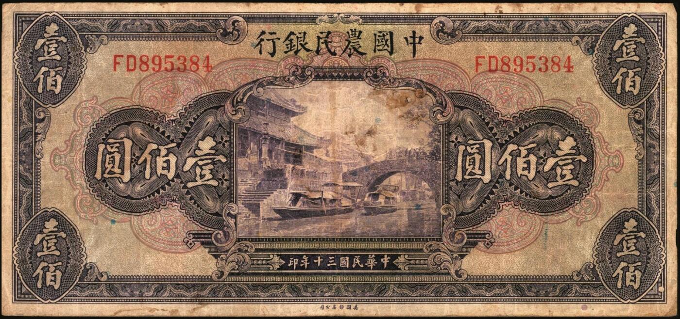 宜和2025年秋季拍卖 纸币 中国农民银行纸币一组7枚，其中：民国二十四年（1935年）德纳罗版①②壹圆、伍圆，叶琢堂·陈淮钟签名，Pick#457a/Pick#458a；③拾圆，顾翊群·徐继庄签名，Pick#459a；④民国二十九年（1940年）大业版拾圆，Pick#464；⑤民国三十年（1941年）德纳罗版壹圆，双字轨，Pick#474；⑥⑦美钞版壹佰圆，海宁紫薇桥图，无地名、重庆地名各1枚，Pick#477；六五至九品