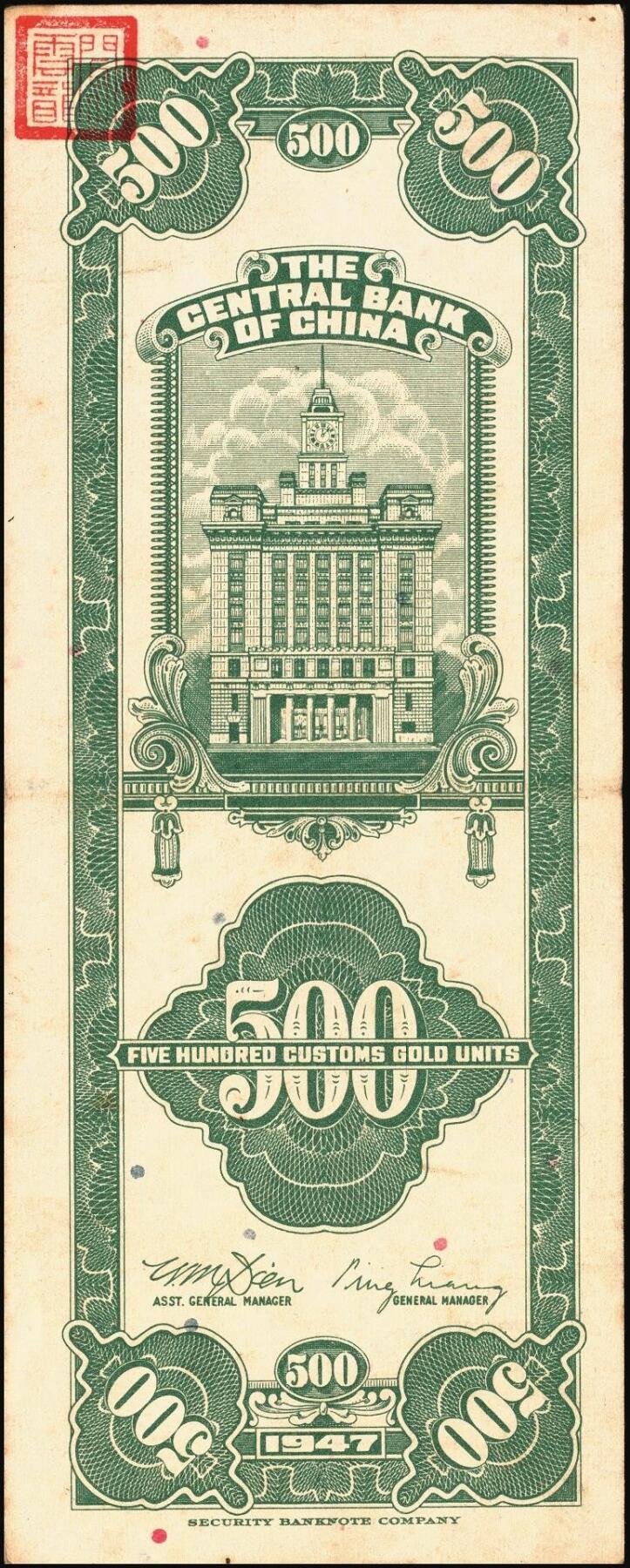 宜和2025年秋季拍卖 纸币 中央银行关金券一组4枚，其中：1930年美钞版贰佰伍拾圆；1947年英国华德路横式、美钞版、美商保安版伍佰圆各1枚；原票，八至九五品