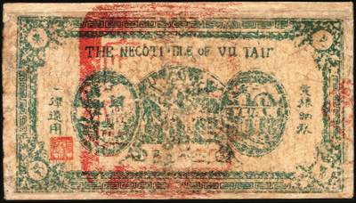 宜和2025年秋季拍卖 纸币 民国三十二年（1943年）鱼台县农民临时抵借券拾圆，山东地名，背盖“鱼台县政府印”，抗战期间苏鲁豫皖边区地方武装发行的货币，少见；七五品，有修