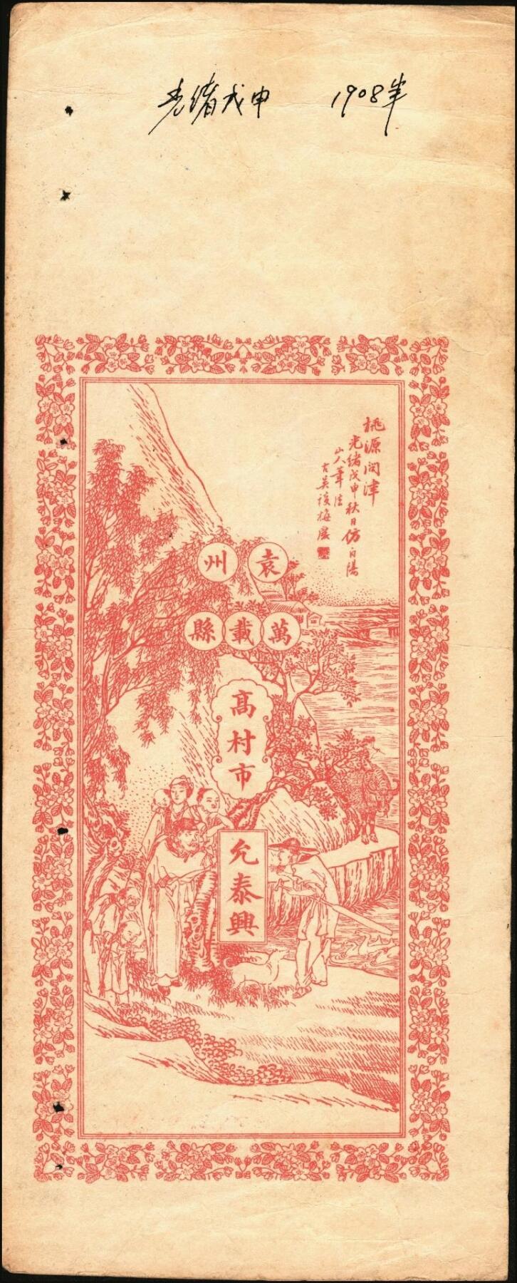 宜和2025年秋季拍卖 纸币 清末民初江西万载县钱票2种：①允泰兴壹千文，面印竹林七贤、仕女图和唐代李白《与韩荆州书》古文；②允昌福·票钱壹千文，面印众仙女图，背印进宝图；寓意吉祥，原票，八至八五品