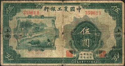 宜和2025年秋季拍卖 纸币 商业银行纸币一组7枚，其中：①民国九年（1920年）四明银行美钞版红色伍圆，上海地名，加盖领券“鄮·润/佶”字样；民国十四年（1925年）边业银行美钞版②蓝色第二版拾圆，哈尔滨地名，加盖“监理官印”；③绿色拾圆，奉天地名，正面红色简体“联合发行备库”字样为后加盖，趣味品；④民国十五年（1926年）中国通商银行绿色财神图伍圆，上海地名，四角加盖领券“书”字；民国二十年（1931年）中国实业银行⑤壹圆