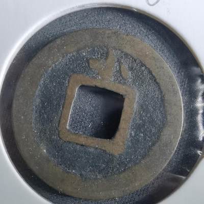 沼泽如烟--第960场 - 宽永通宝背小