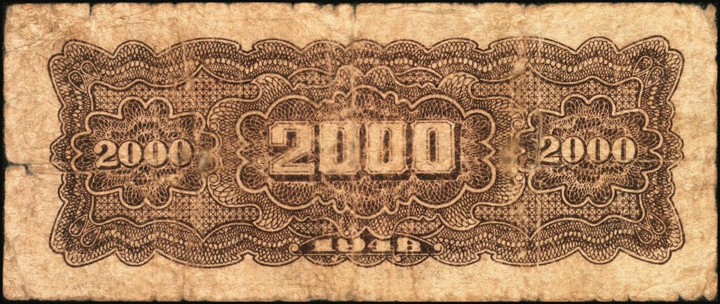 宜和2025年秋季拍卖 纸币 民国三十七年（1948年）北海银行一组2枚，其中：①长城吹号图贰仟圆，Pick#S3623L；②绿色码头图贰仟圆，Pick#S3623N；原票，六至七五品