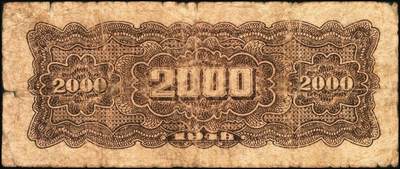 宜和2025年秋季拍卖 纸币 民国三十七年（1948年）北海银行一组2枚，其中：①长城吹号图贰仟圆，Pick#S3623L；②绿色码头图贰仟圆，Pick#S3623N；原票，六至七五品