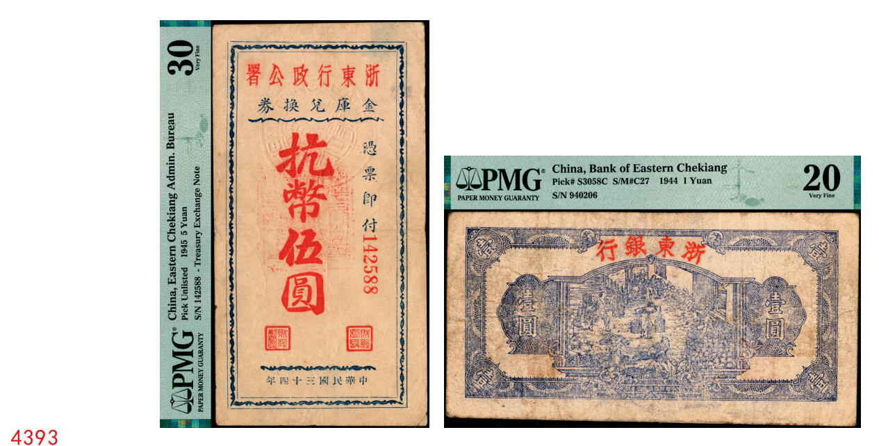 宜和2025年秋季拍卖 纸币 浙东新四军抗币一组2枚，其中：①民国三十三年（1944年）浙东银行第一版蓝色壹圆，“大字”行名，PMG 20；②民国三十四年（1945年）浙东行政公署金库兑换券抗币伍圆，背面加盖“浙东银行董事会董事长之章”，稀见品，PMG 30