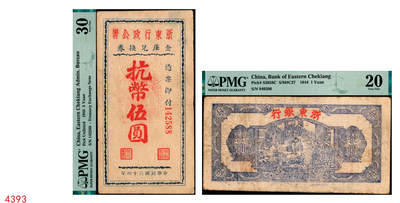 宜和2025年秋季拍卖 纸币 - 浙东新四军抗币一组2枚，其中：①民国三十三年（1944年）浙东银行第一版蓝色壹圆，“大字”行名，PMG 20；②民国三十四年（1945年）浙东行政公署金库兑换券抗币伍圆，背面加盖“浙东银行董事会董事长之章”，稀见品，PMG 30