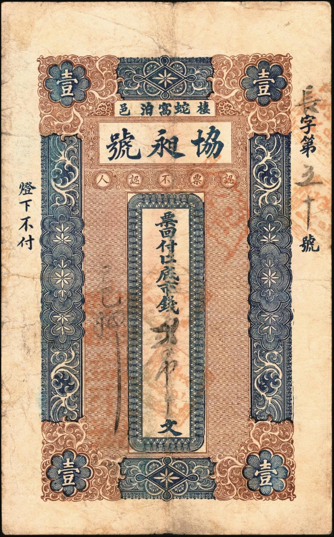 宜和2025年秋季拍卖 纸币 民国时期钱庄票一组3枚：①棲邑·协昶号未填用票据；②吉林顺成号1919年官贴壹吊；③博兴·益源祥1921年铜元叁吊；七至八五品