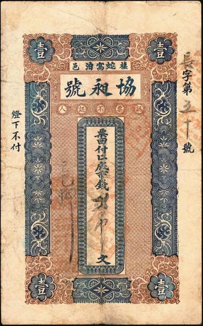 宜和2025年秋季拍卖 纸币 民国时期钱庄票一组3枚：①棲邑·协昶号未填用票据；②吉林顺成号1919年官贴壹吊；③博兴·益源祥1921年铜元叁吊；七至八五品