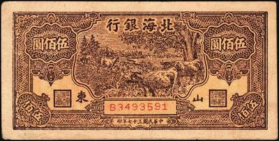 宜和2025年秋季拍卖 纸币 民国三十七年（1948年）北海银行纸币一组5枚，其中：蓝色泰山顶伍百圆1枚，Pick#S3622D；棕色泰山顶伍百圆2枚，山东地名，Pick#S3622A；棕色牧牛图伍佰圆2枚，山东地名，Pick#S3622；原票，五至九品