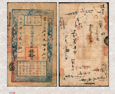 宜和2025年秋季拍卖 纸币 - 咸丰肆年贰月初一日（1854年）户部官票伍拾两，画字号，左上边“每两比库平少陆分”为黑字加盖，左下方盖“江南江淮扬徐海通等处承宣布政使司之印”大关防，有“内务府”等背书近二十处，且重新编号“贞字第四千七百四十五号”；少见，原票，七五品
