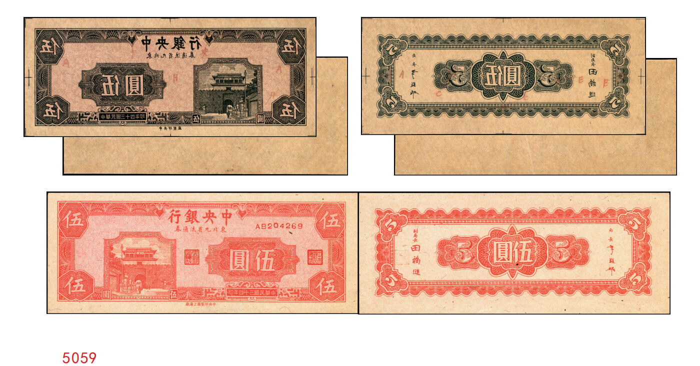宜和2025年秋季拍卖 纸币 民国三十四年（1945年）中央银行东北九省流通券灰色伍圆反版试印票，正背共2枚，中央印制厂版铭（流通票为上海厂版，且颜色不同），未正式发行之设计样稿，存世极为珍罕，迄今为止仅见品，原票，九八品至全新；附赠上海厂红色伍圆流通票1枚，李骏耀·田福琎签名，以资参照