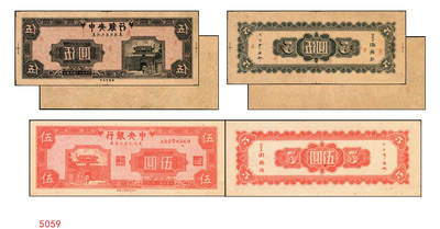 宜和2025年秋季拍卖 纸币 - 民国三十四年（1945年）中央银行东北九省流通券灰色伍圆反版试印票，正背共2枚，中央印制厂版铭（流通票为上海厂版，且颜色不同），未正式发行之设计样稿，存世极为珍罕，迄今为止仅见品，原票，九八品至全新；附赠上海厂红色伍圆流通票1枚，李骏耀·田福琎签名，以资参照
