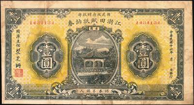 宜和2025年秋季拍卖 纸币 民国十六年（1927年）国民政府财政部江浙田赋抵纳券壹圆，北伐时期发行之军用钞票，专为“前敌各军发给饷糈”而特别发行，流通于江苏、浙江两省境内，国库主任竺芝珊（蒋中正的妹夫）签名；原票七五品
