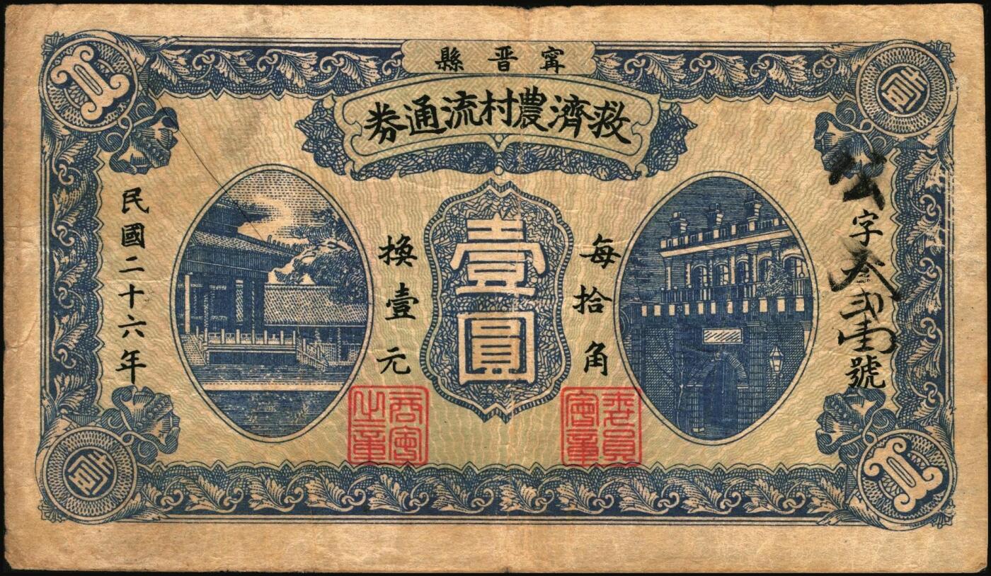 宜和2025年秋季拍卖 纸币 河北地方纸币一组2枚：①民国二十六年（1937年）宁晋县救济农村流通券壹圆，背印商会钤章及告白文字，七至八品；②民国二十七年（1938年）文霸联区（文安、霸县两县交界之苏桥镇一带）农民合作社救济金融临时流通券贰角，济南大明湖北极庙图，背印告白文字；有贴补，六成新
