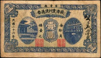 宜和2025年秋季拍卖 纸币 河北地方纸币一组2枚：①民国二十六年（1937年）宁晋县救济农村流通券壹圆，背印商会钤章及告白文字，七至八品；②民国二十七年（1938年）文霸联区（文安、霸县两县交界之苏桥镇一带）农民合作社救济金融临时流通券贰角，济南大明湖北极庙图，背印告白文字；有贴补，六成新