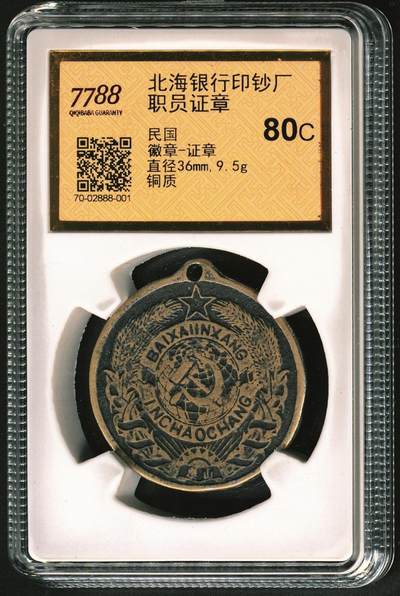 宜和2025年秋季拍卖 纸币 山东解放区“北海银行借券”一组2枚：民国卅七年（1948年）借券“麦种”捌拾伍斤；民国卅八年（1949年）借券“豆子”壹佰壹拾伍斤，月息1分5厘，由昌南县（昌邑县南部区域析置）南孟区李戈庄第四村村公所所借；少见，七至八成新，附北海银行印钞厂职员证章1枚