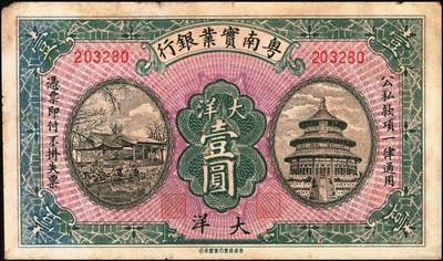 宜和2025年秋季拍卖 纸币 粤南实业银行（1925年）大洋壹圆，香港商务印书馆承印，琼系邓本殷（陈炯明爱将）部发行，七五品；1925年秋，邓本殷在海口成立粤南实业银行，并发行有大洋及毫洋壹圆、伍圆、拾圆共六种纸币，1926年3月邓本殷被李济深击败，粤南实业银行存在不足三个月，是海南最早的地方银行