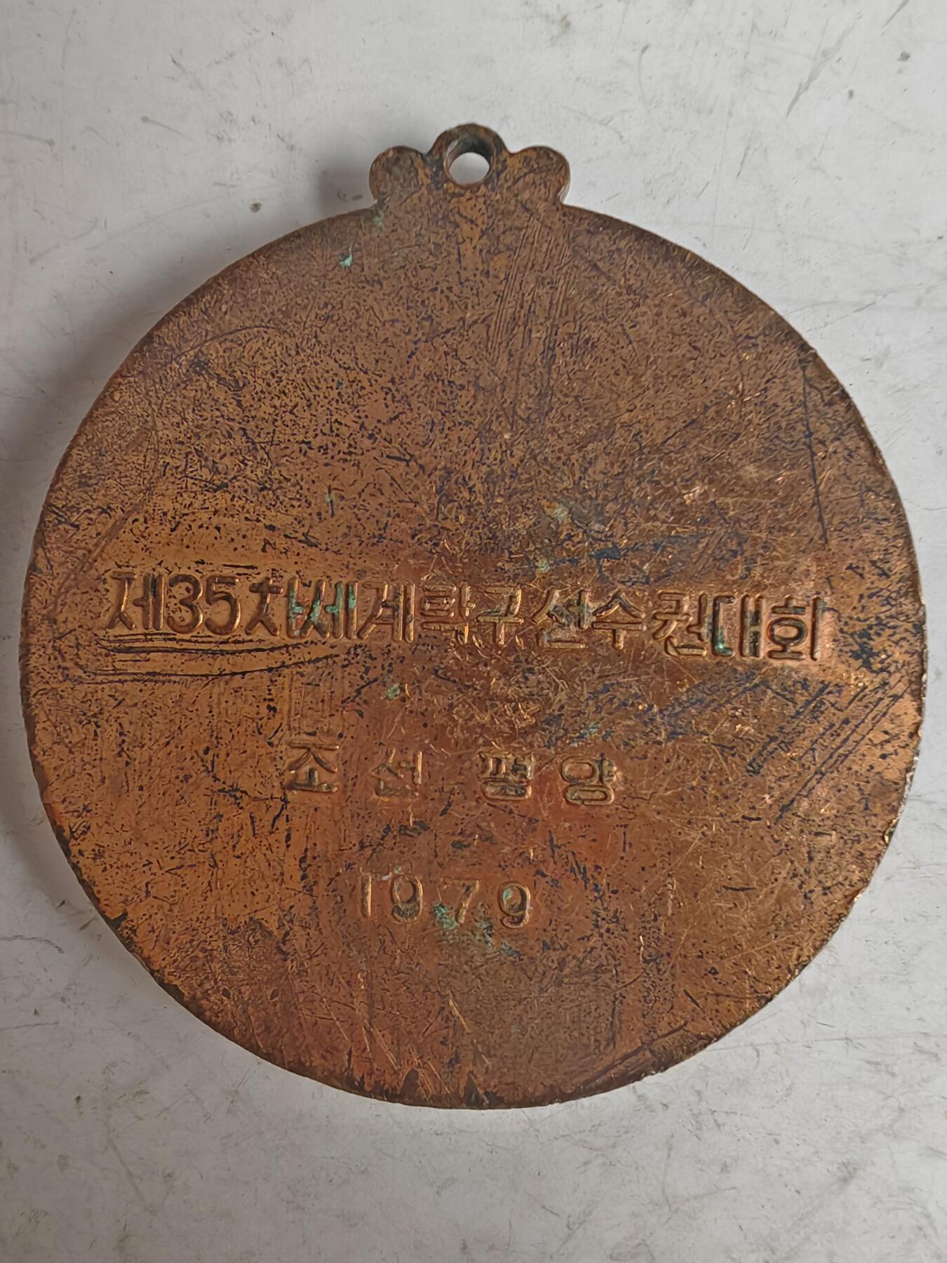 1979年平壤第35届世乒赛铜质纪念章