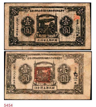 宜和2025年秋季拍卖 纸币 - 1933年中华苏维埃共和国湘赣省革命战争公债券（第二期）黑色壹圆一组2枚，其中：①七月版，红色“特”冠字，财政部长谭余保签名；②十一月版，红色“服”冠字，财政部长甘泗淇签名；背印发行条例，此券种少见，为首度现身宜和拍卖；八品，有修