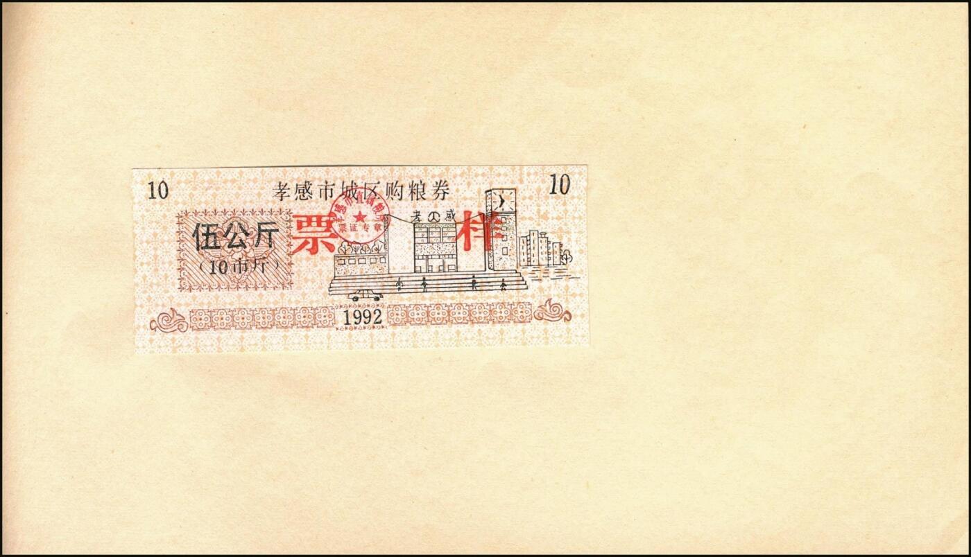 宜和2025年秋季拍卖 纸币 新中国粮食票证一组 3 册，其中：1965 年中华人民共和国粮食部全国通用粮票贰市两、半市斤、壹市斤、叁市斤、伍市斤 5 枚全套票样共2 册；1992 年孝感市城区购粮券半公斤、贰公斤半、伍公斤、拾公斤、壹拾伍公斤票样 5 枚全套票样 1 册；九五至全新