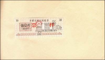 宜和2025年秋季拍卖 纸币 新中国粮食票证一组 3 册，其中：1965 年中华人民共和国粮食部全国通用粮票贰市两、半市斤、壹市斤、叁市斤、伍市斤 5 枚全套票样共2 册；1992 年孝感市城区购粮券半公斤、贰公斤半、伍公斤、拾公斤、壹拾伍公斤票样 5 枚全套票样 1 册；九五至全新