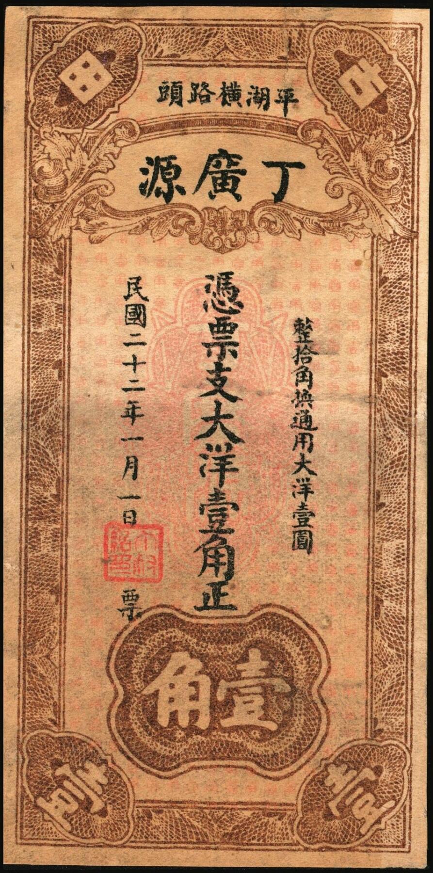 宜和2025年秋季拍卖 纸币 民国钱庄票一组3枚：直隶①（河间）天祥酒厂贰吊；②（献县）德昌粮行京钱壹吊；③福建（古田）丁广源1933年大洋壹角；七五至九品