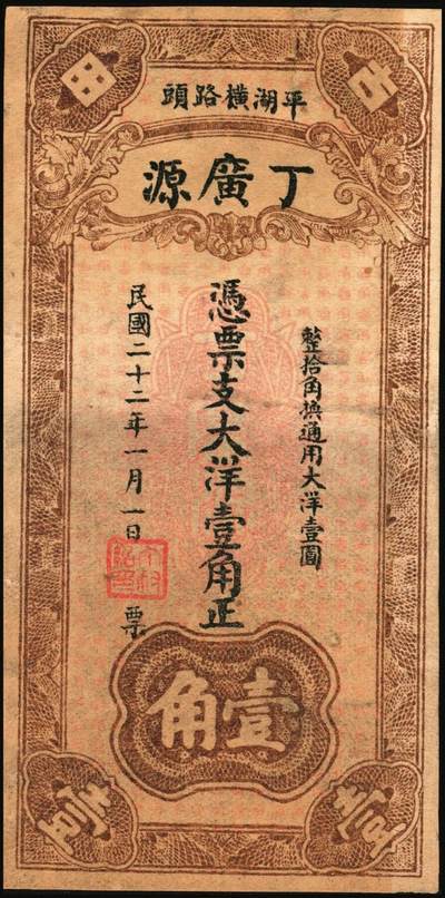 宜和2025年秋季拍卖 纸币 民国钱庄票一组3枚：直隶①（河间）天祥酒厂贰吊；②（献县）德昌粮行京钱壹吊；③福建（古田）丁广源1933年大洋壹角；七五至九品
