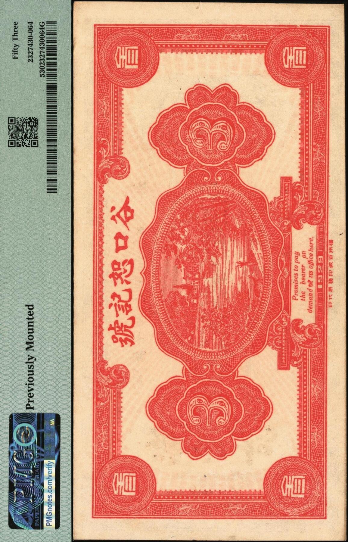 宜和2025年秋季拍卖 纸币