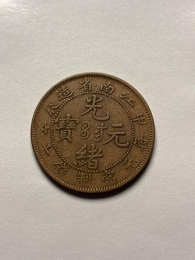 文馨钱币收藏 2026新年第三场（第 289 场）【长期接代拍品】 - 光绪元宝江南甲辰大字飞龙，好品老洗